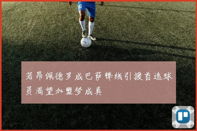 若昂佩德罗成巴萨锋线引援首选球员渴望加盟梦成真