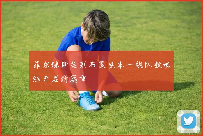 菲尔琼斯告别布莱克本一线队教练组开启新篇章