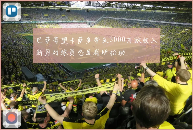巴萨寄望卡萨多带来3000万欧收入新月对球员态度有所松动