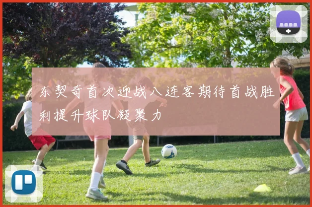 东契奇首次迎战八连客期待首战胜利提升球队凝聚力