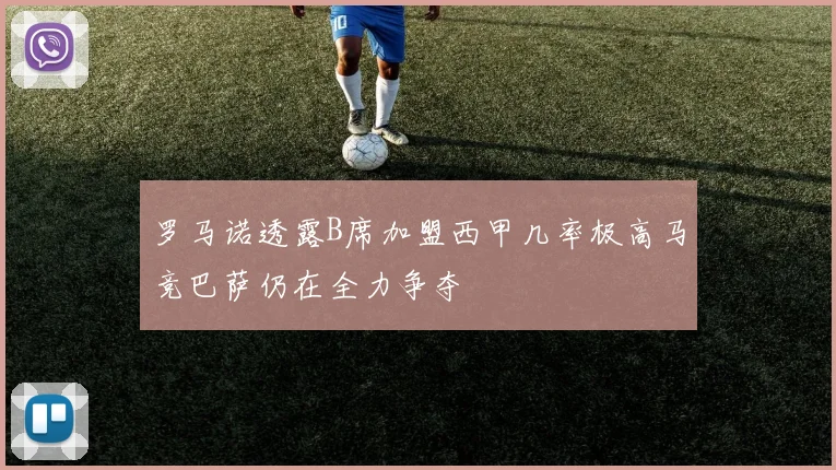 罗马诺透露B席加盟西甲几率极高马竞巴萨仍在全力争夺