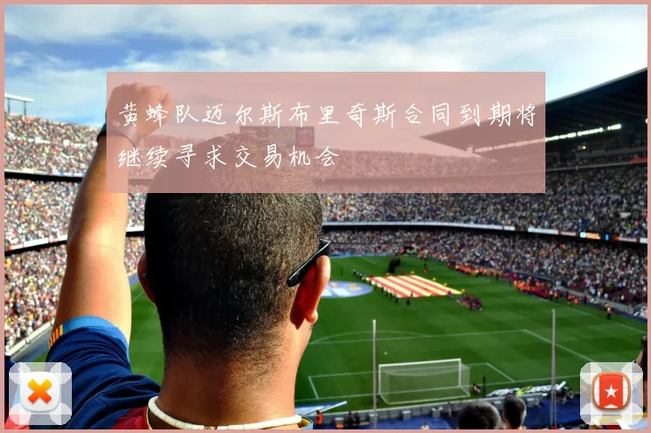 黄蜂队迈尔斯布里奇斯合同到期将继续寻求交易机会