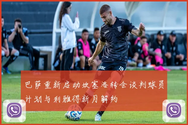 巴萨重新启动坎塞洛转会谈判球员计划与利雅得新月解约
