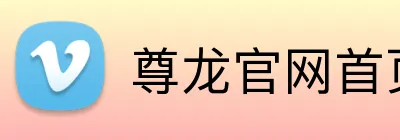 尊龙官网首页 Logo